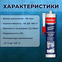 Силиконовый герметик Penosil Premium Sanitary Silicone санитарный прозрачный, 280 мл
