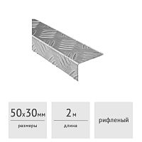 Уголок алюминиевый 50х30 (2,0 м) рифленый