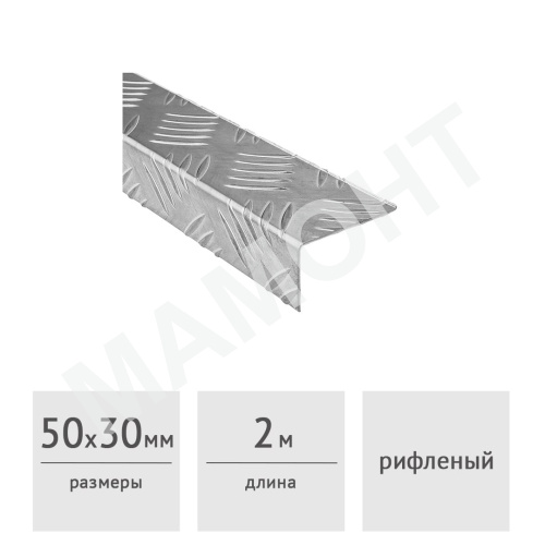 Уголок алюминиевый 50 х 30 (2,0 м) рифленый