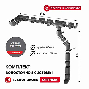 Комплект водосточной системы Технониколь ОПТИМА для ската 6 м серый
