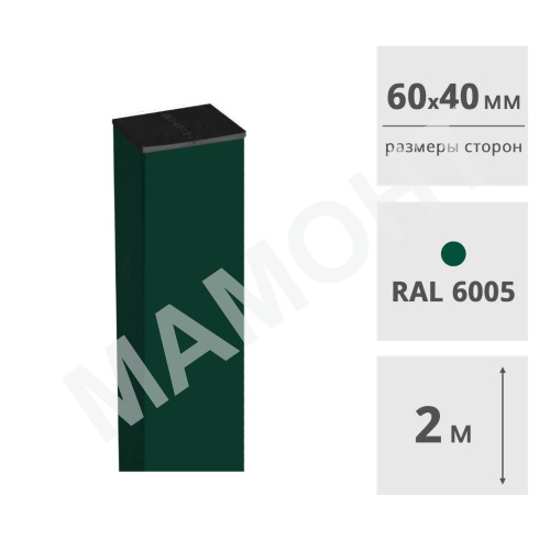 Столб для забора 60 х 40 мм, 2 м (RAL6005, зеленый), с пластиковой заглушкой