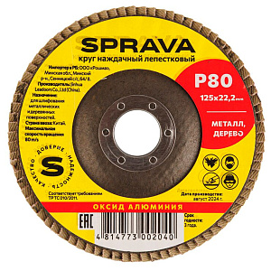 Круг наждачный лепестковый SPRAVA, 125 х 22 мм, Р80
