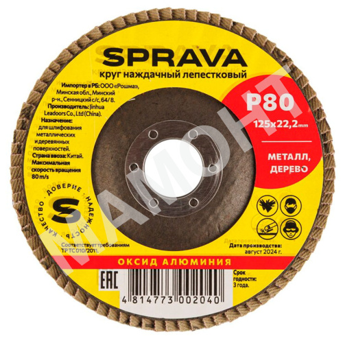 Круг наждачный лепестковый SPRAVA, 125 х 22 мм, Р80