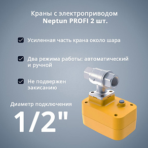 Система защиты от протечки Neptun PROFI Smart+ Tuya