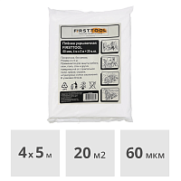 Пленка защитная укрывочная 4 х 5 м упрочненная, 60 мкм FIRSTTOOL (F010204)