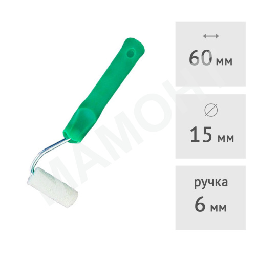 Валик велюровый МИНИ 50% шерсть SPRAVA, 60 х 15 мм, ворс 5 мм