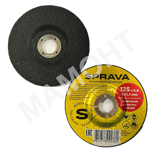 Круг зачистной по металлу SPRAVA, 125 х 6,0 х 22 мм
