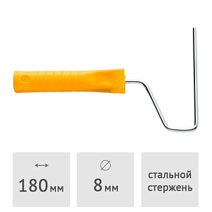 Ручка для валика 180 мм, диаметр 8 мм HARDY (0140-110818K)