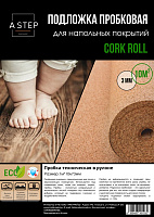 Подложка пробковая A-STEP 1 м х 10 м х 3 мм