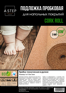 Подложка пробковая A-STEP 1 м х 10 м х 3 мм