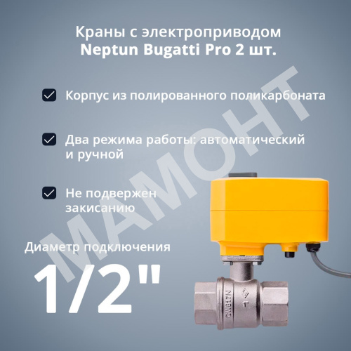 Система защиты от протечки Neptun Bugatti Smart+ 18 - Фото 6