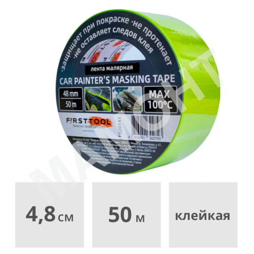 Лента малярная термостойкая 48 мм x 50 м FIRSTTOOL (F020143)