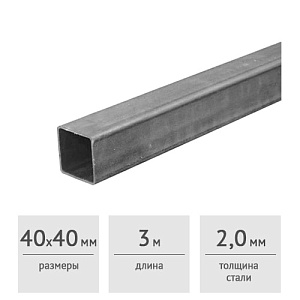 Труба профильная стальная 40 x 40 x 2,0 мм (3 м)