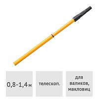 Стержень телескопический металлический 1,4 м HARDY (0149-241500)