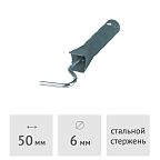 Ручка для валика 50 мм, диаметр 6 мм Motive