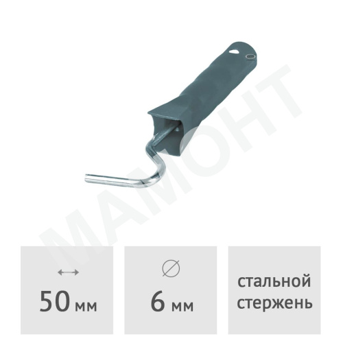 Ручка для валика 50 мм, диаметр 6 мм Motive