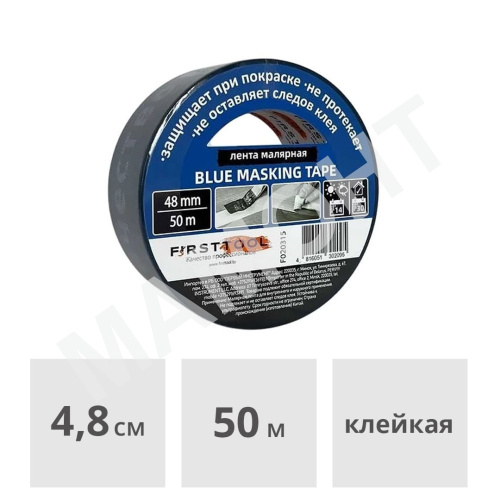 Лента малярная профессиональная синяя 48 мм x 50 м FIRSTTOOL (Motive) F020315