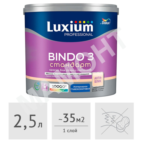 Краска LUXIUM (Dulux) Professional Bindo 3 глубокоматовая, 2,5 л