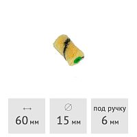 Ролик (запаска) нитевой "ПЧЕЛКА" полиакрил SPRAVA, 60 х 15 мм, ворс 11 мм