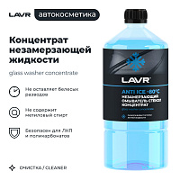 Жидкость стеклоомывающая зимняя концентрат LAVR Anti Ice (-80°С), 1 л