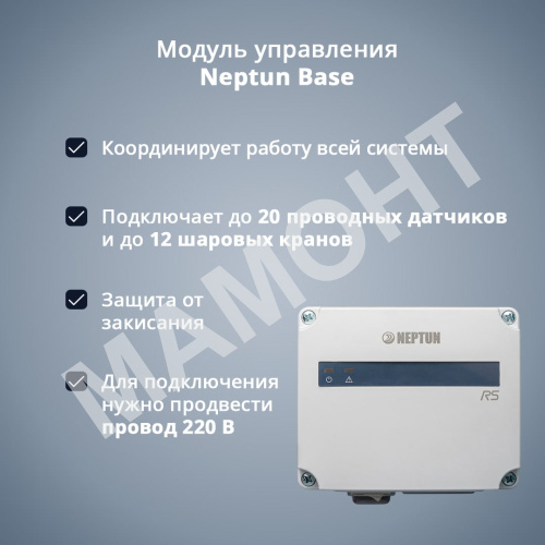 Система защиты от протечки Neptun Base Light - Фото 3
