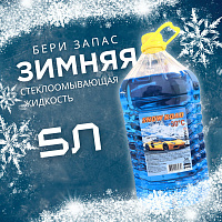 Жидкость стеклоомывающая SNOW ROAD (-30°С), 5 л
