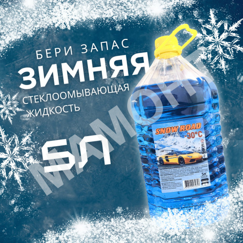 Жидкость стеклоомывающая SNOW ROAD (-30°С), 5 л - Фото 2