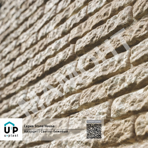Фасадная панель Ю-Пласт Stone House КВАРЦИТ Светло-бежевый - Фото 4