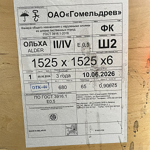 Фанера клееная влагостойкая (6 мм) 152,5 x 152,5 см
