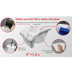 Ковш для краски 180 x 125 x 225 мм (1,2 л) белый DECOR