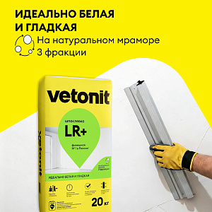Шпатлевка на полимерном связующем Weber Vetonit LR+, 20 кг