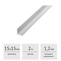 Уголок алюминиевый 15х15х1,2 (2,0 м)