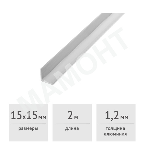 Уголок алюминиевый 15 х 15 х 1,2 (2,0 м)