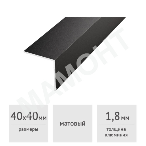 Уголок алюминиевый 40 х 40 х 1,8 черный