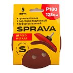 Круг наждачный SPRAVA, 125 мм с ворс/подложкой ПЕРФОРИРОВАННЫЙ, уп.(5 шт.) Р180