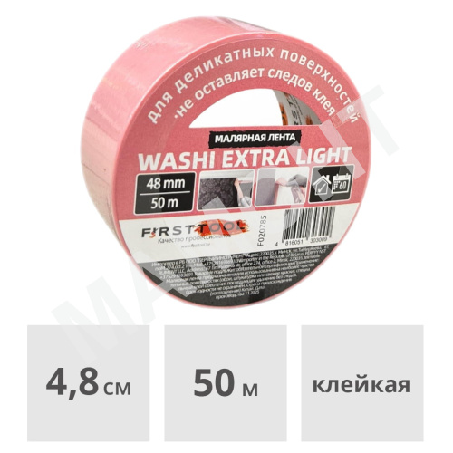Лента малярная WASHI EXTRA LIGHT для деликатных работ 48 мм x 50 м FIRSTTOOL (F020785)