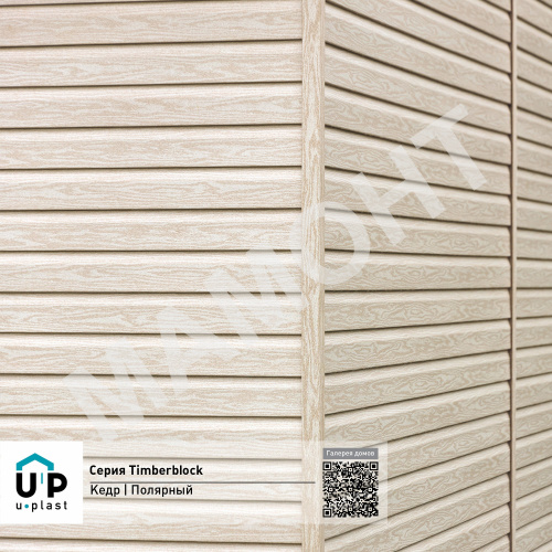 Сайдинг виниловый Ю-Пласт Timberblock КЕДР Полярный - Фото 4