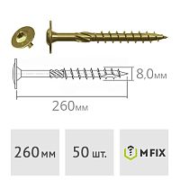 Конструкционный саморез 8.0*260 тарельчатая головка WTZ 50 шт. MFIX