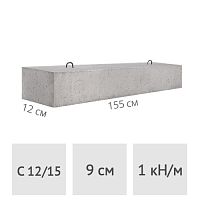 Перемычка железобетонная 12 х 9 см х 155 см