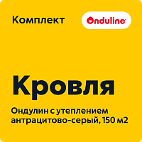 Комплект кровли Ондулин с утеплением, антрацитово-серый (150 м2)