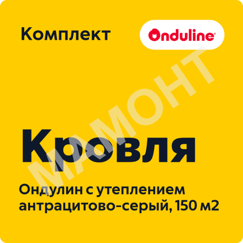 Комплект кровли Ондулин с утеплением, антрацитово-серый (150 м2)