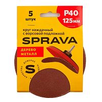 Круг наждачный 125 мм, с ворсовой подложкой SPRAVA, уп. (5 шт.) Р40