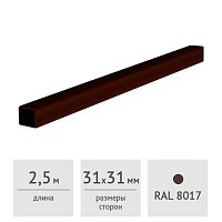 Прогон для забора 31х31 мм, длина 2,5 м шоколад (RAL8017)