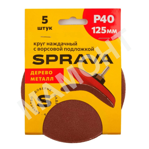 Круг наждачный 125 мм, с ворсовой подложкой SPRAVA, уп. (5 шт.) Р40