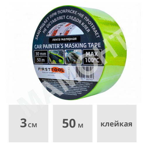 Лента малярная термостойкая 30 мм x 50 м FIRSTTOOL (F020141)