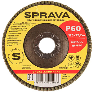 Круг наждачный лепестковый SPRAVA, 125 х 22 мм, Р60