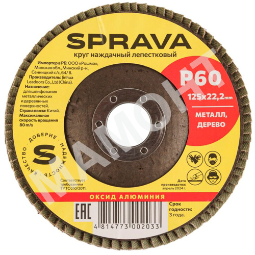 Круг наждачный лепестковый SPRAVA, 125 х 22 мм, Р60