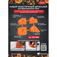 Набор шпателей для формирования швов (4 шт.) DECOR