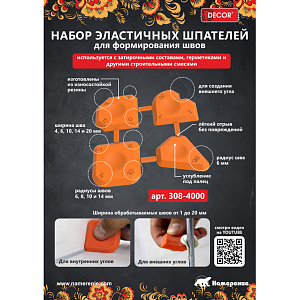 Набор шпателей для формирования швов (4 шт.) DECOR