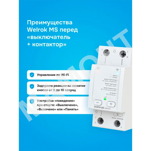 Мастер-выключатель Welrok MS-63